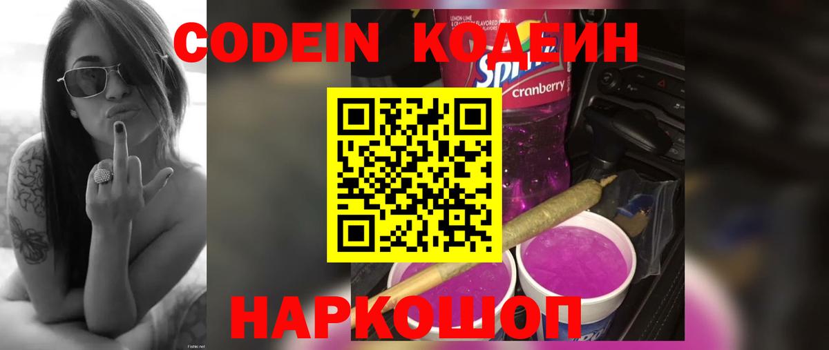 Кодеин напиток Lean (лин)  Codein Purple Drank  Вход с VPN  Кохма 